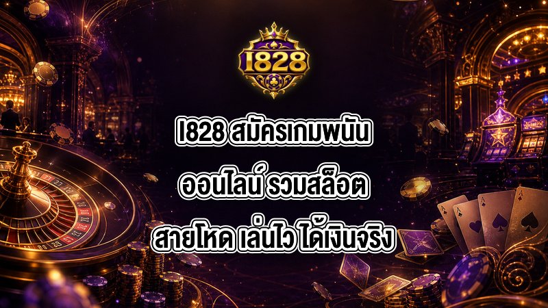 I828 สมัครเกมพนันออนไลน์