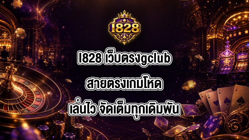 I828 เว็บตรงgclub