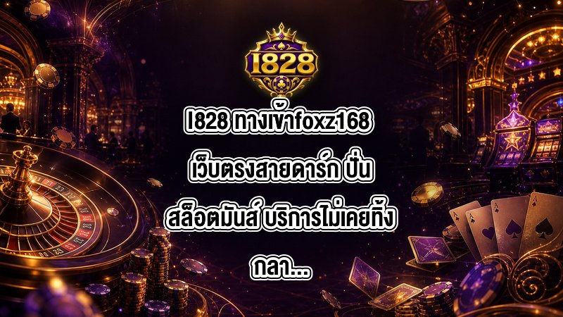 I828 ทางเข้าfoxz168