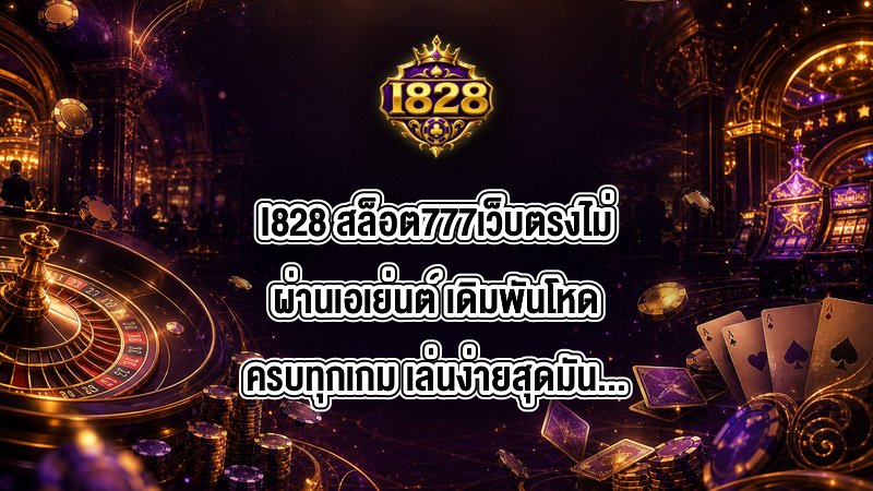 I828 สล็อต777เว็บตรงไม่ผ่านเอเย่นต์